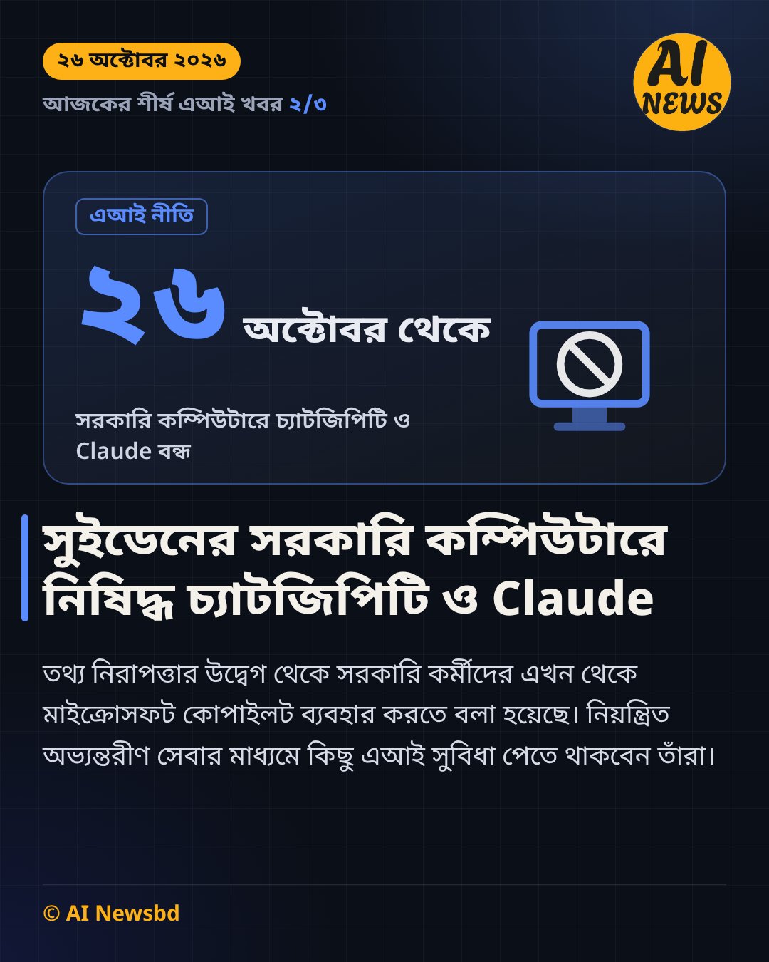 সুইডেনে ২৬ অক্টোবর থেকে সরকারি কম্পিউটারে চ্যাটজিপিটি ও Claude বন্ধ