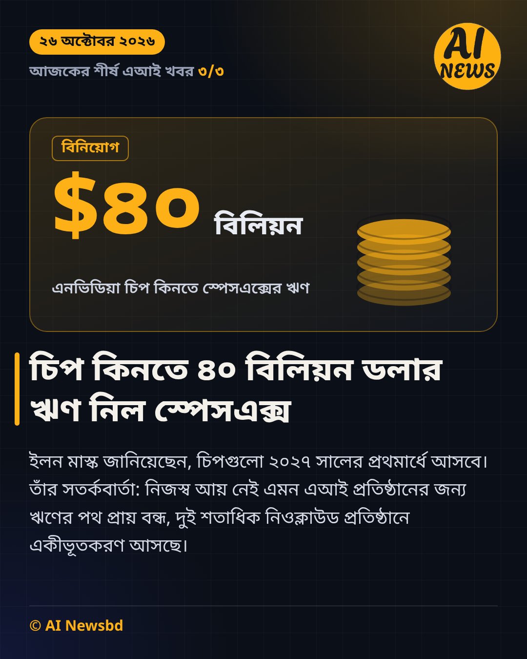 স্পেসএক্সের ৪০ বিলিয়ন ডলারের ঋণ