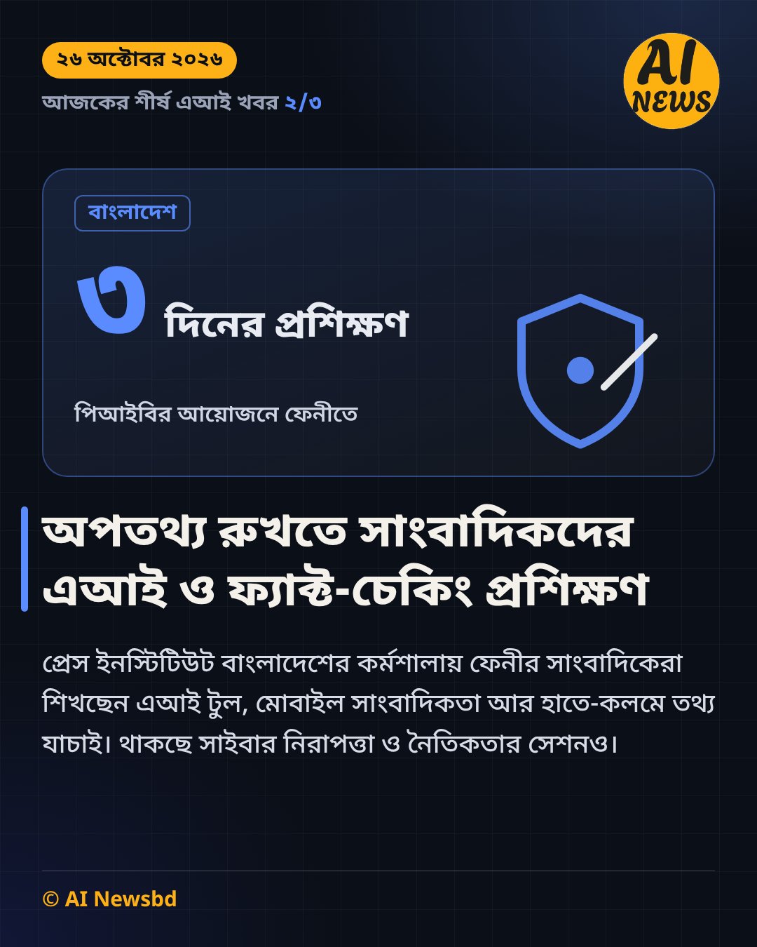 ফেনীতে সাংবাদিকদের তিন দিনের এআই ও ফ্যাক্ট-চেকিং প্রশিক্ষণ