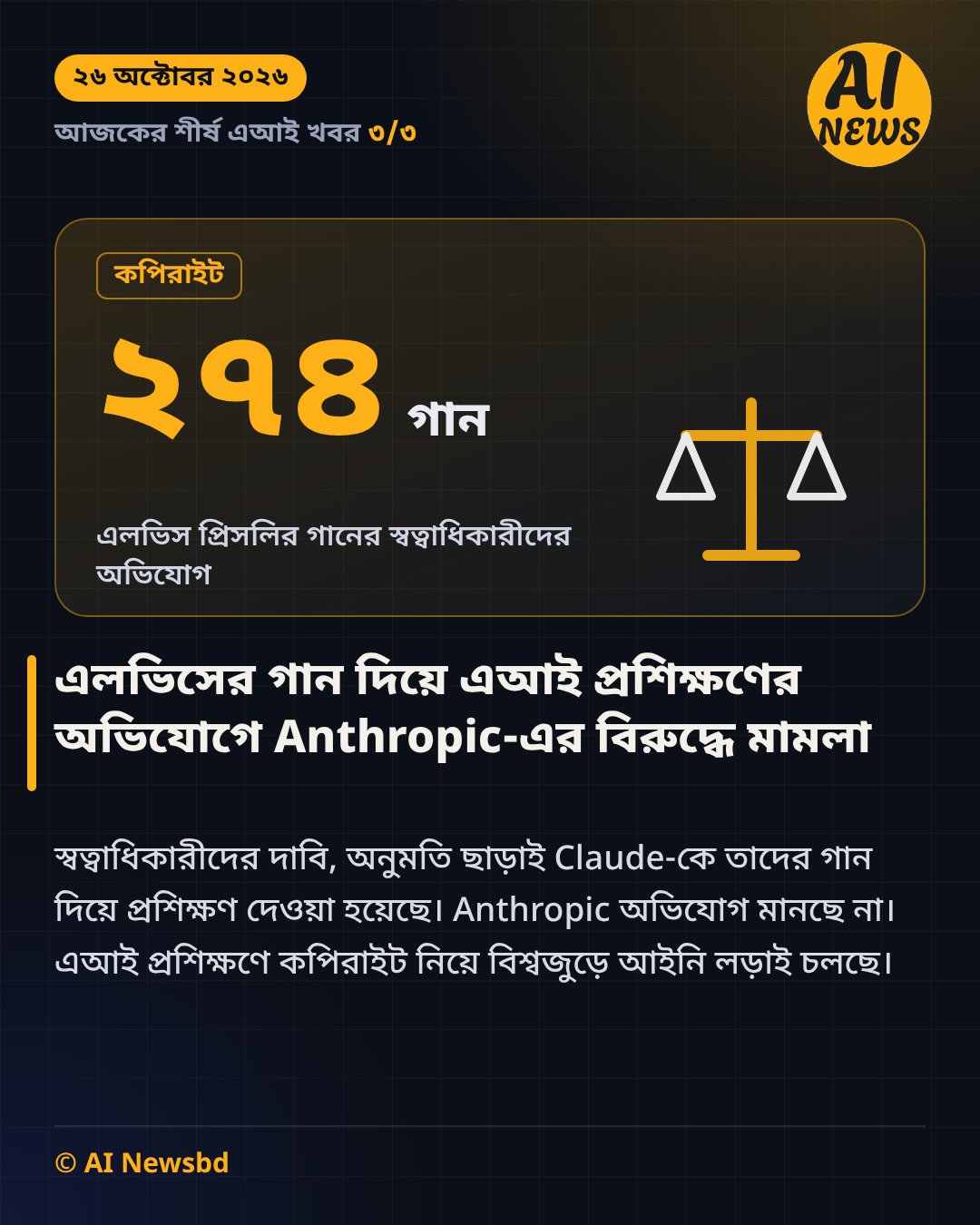 এলভিস প্রিসলির ২৭৪টি গান নিয়ে Anthropic-এর বিরুদ্ধে মামলা
