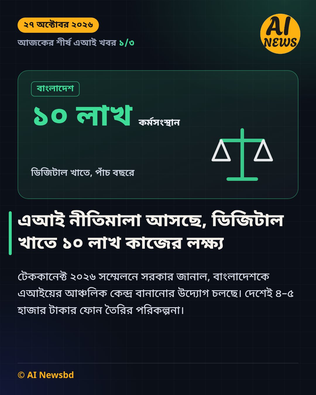 এআই নীতিমালা ও ডিজিটাল খাতে ১০ লাখ কর্মসংস্থানের লক্ষ্য