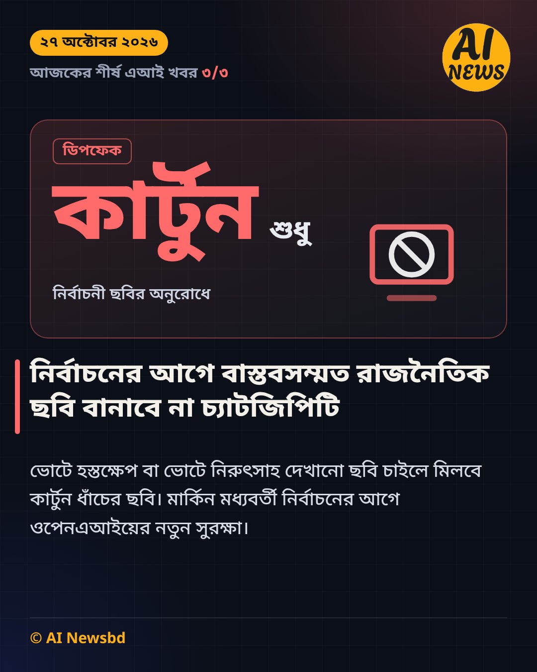 নির্বাচনী ডিপফেক ঠেকাতে চ্যাটজিপিটিতে কার্টুন ছবি