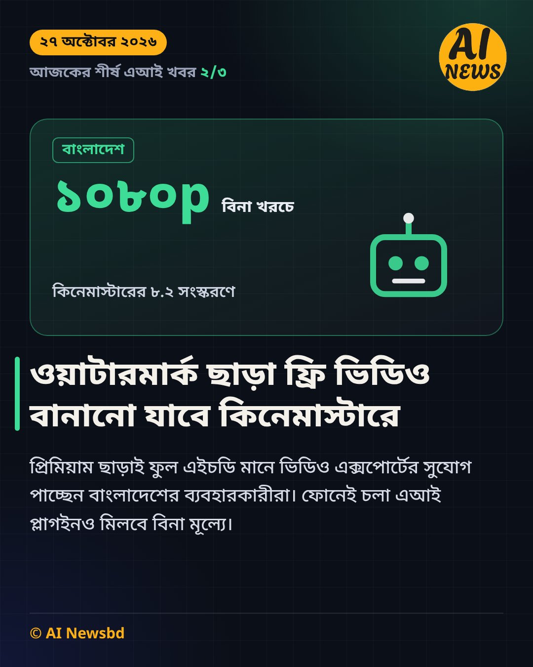 ওয়াটারমার্ক ছাড়া ফ্রি ভিডিও বানানো যাবে কিনেমাস্টারে