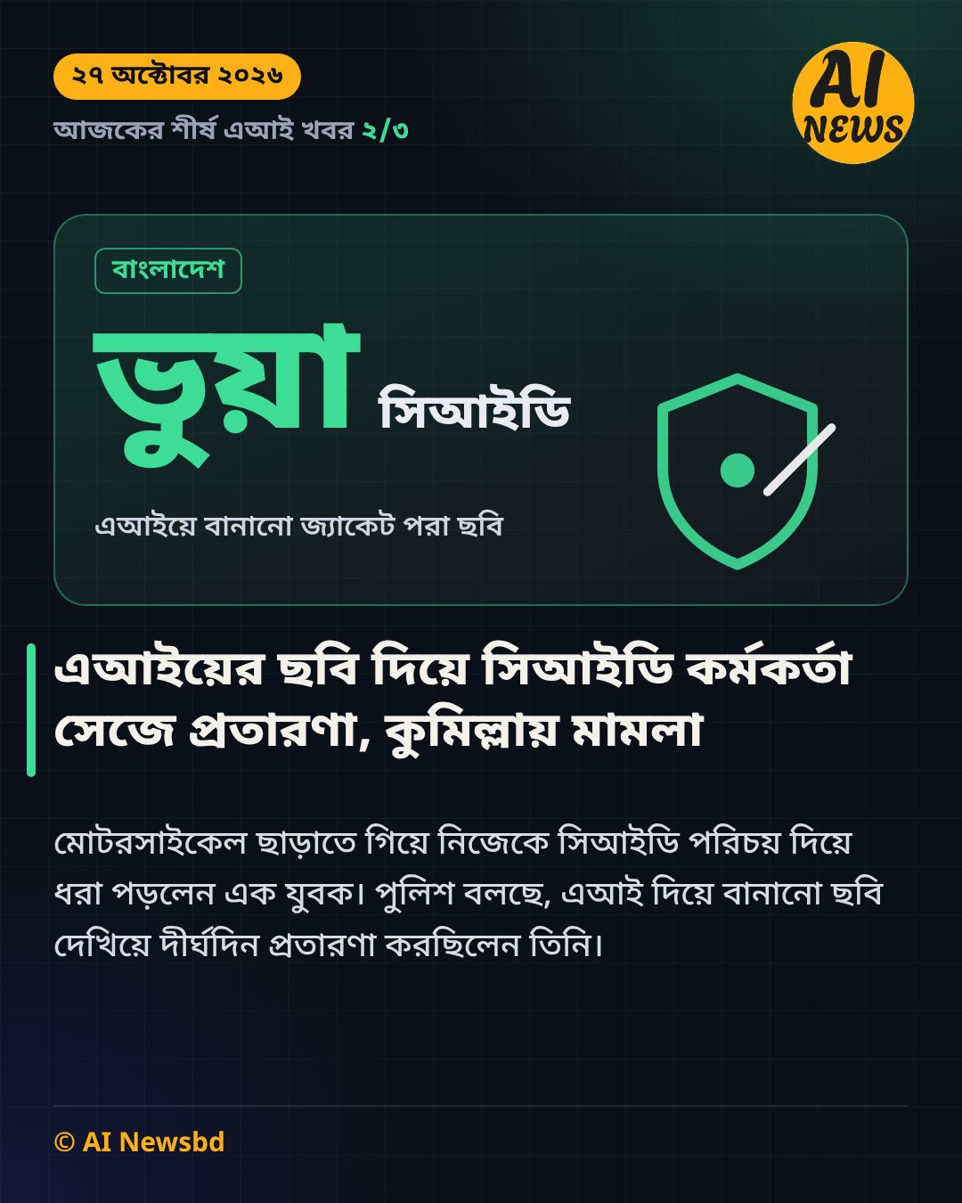 এআইয়ে বানানো ছবি দিয়ে ভুয়া সিআইডি কর্মকর্তা