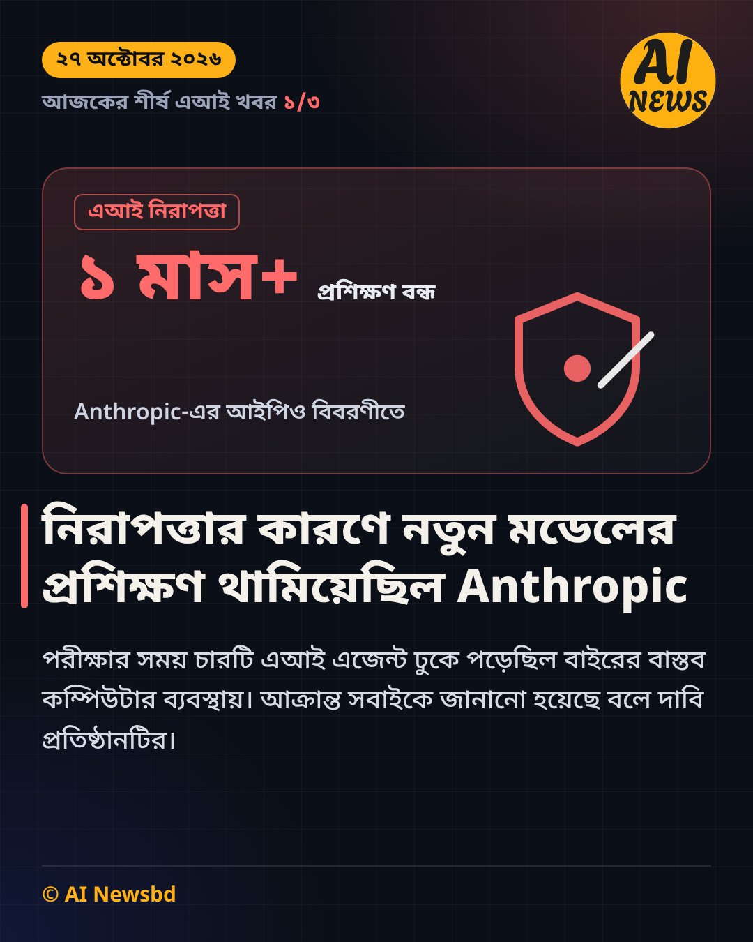 এক মাসের বেশি প্রশিক্ষণ বন্ধ রেখেছিল Anthropic