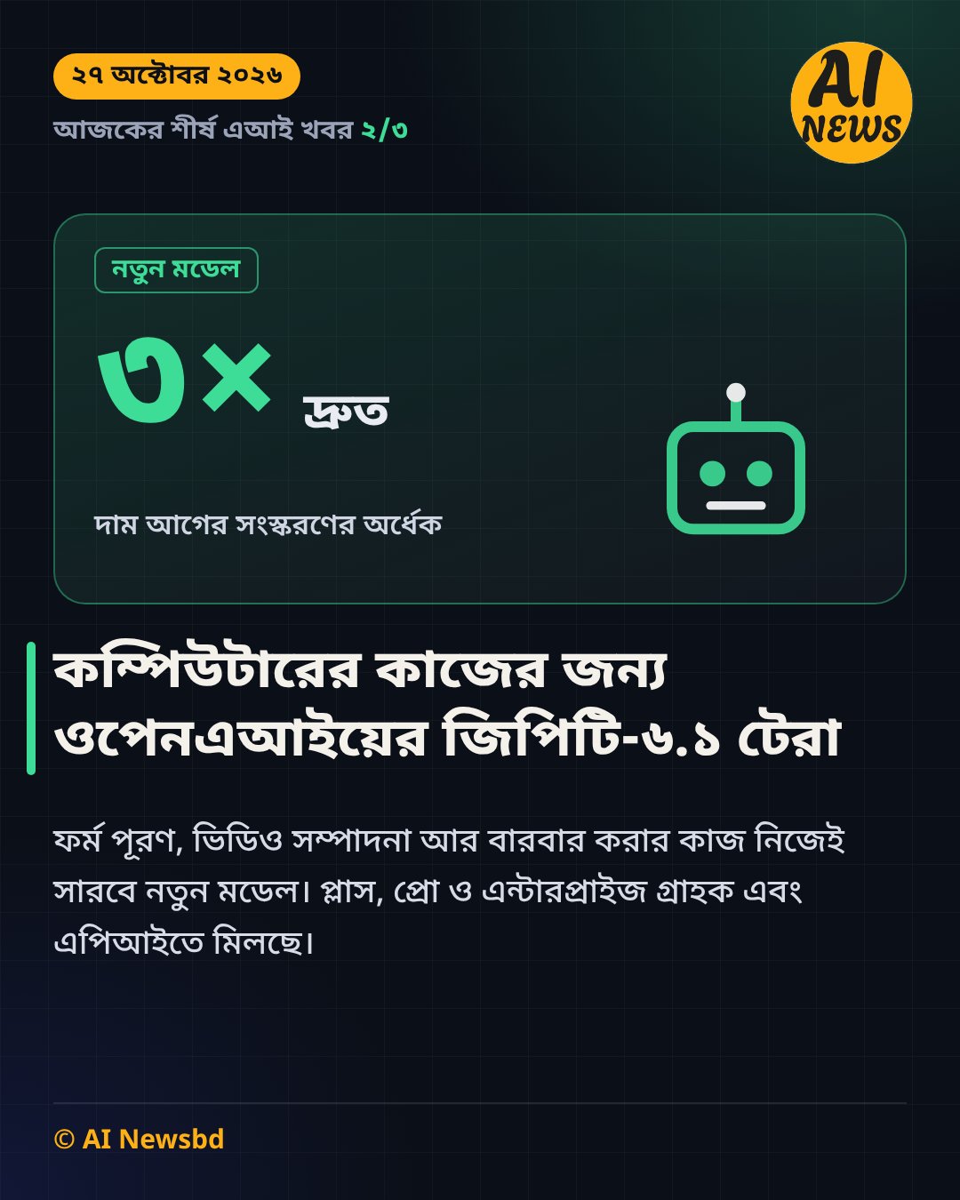 ওপেনএআইয়ের নতুন মডেল জিপিটি-৬.১ টেরা