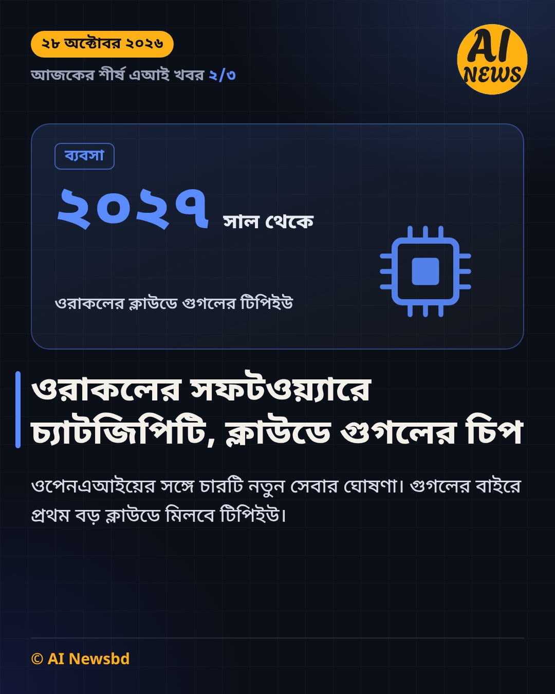 ওরাকলের সফটওয়্যারে চ্যাটজিপিটি, ক্লাউডে গুগলের চিপ