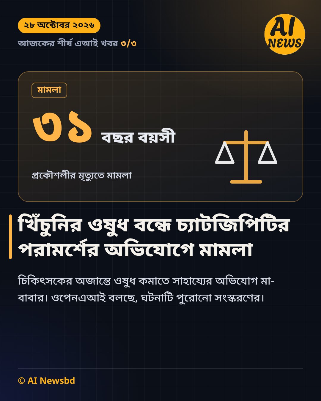 খিঁচুনির ওষুধ বন্ধে চ্যাটজিপিটির পরামর্শের অভিযোগে মামলা