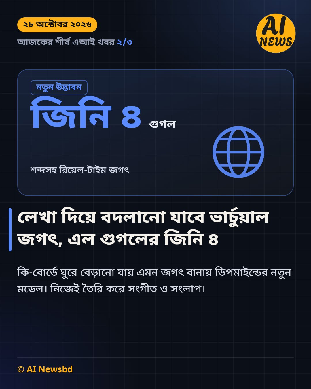 গুগল ডিপমাইন্ডের জিনি ৪: শব্দসহ রিয়েল-টাইম ভার্চুয়াল জগৎ