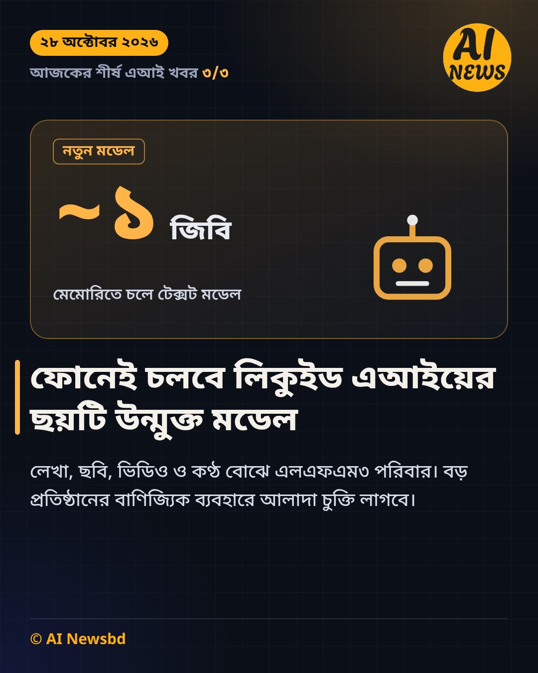 ফোনেই চলবে এমন ছয়টি উন্মুক্ত এআই মডেল আনল লিকুইড এআই