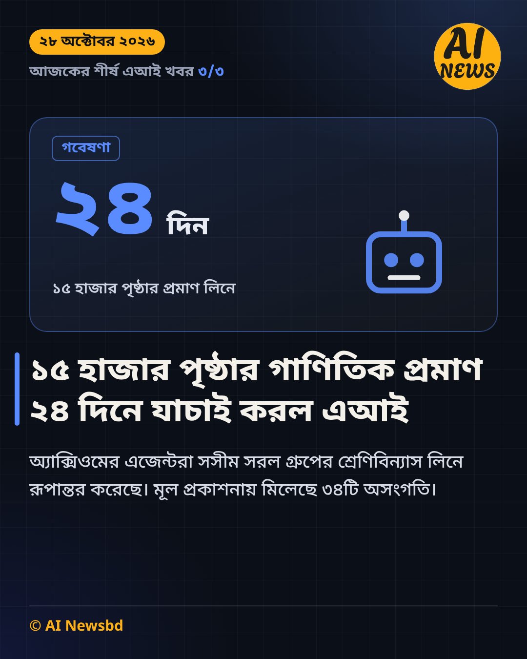 ১৫ হাজার পৃষ্ঠার গাণিতিক প্রমাণ ২৪ দিনে যাচাই করল এআই