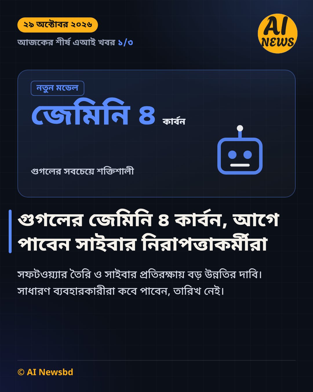 গুগলের জেমিনি ৪ কার্বন, আগে পাবেন সাইবার নিরাপত্তাকর্মীরা