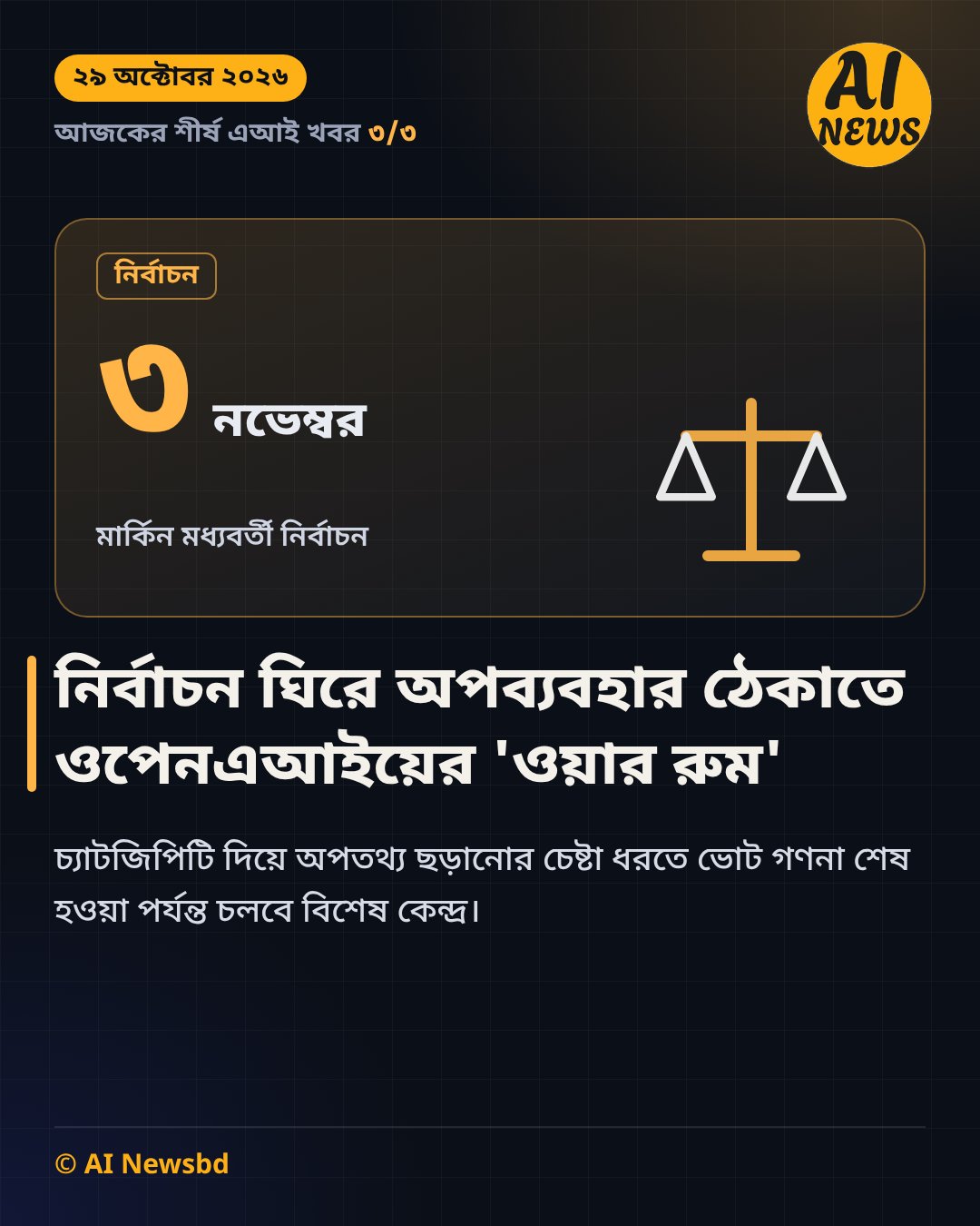 নির্বাচন ঘিরে ওপেনএআইয়ের ওয়ার রুম