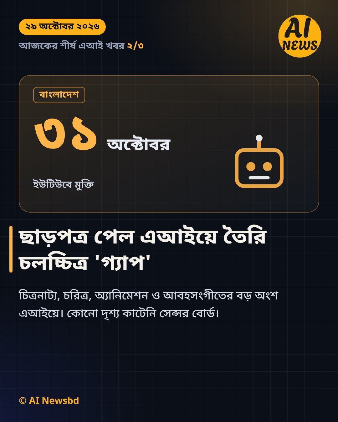 ছাড়পত্র পেল এআইয়ে তৈরি চলচ্চিত্র 'গ্যাপ'