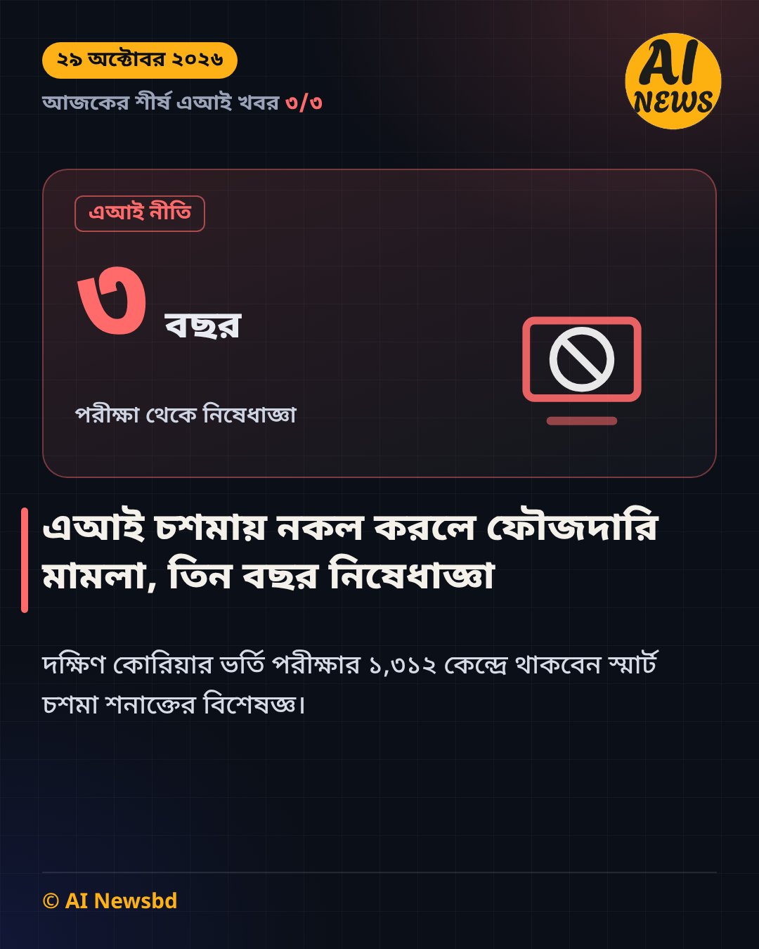 এআই চশমায় নকল করলে ফৌজদারি মামলা, তিন বছর নিষেধাজ্ঞা