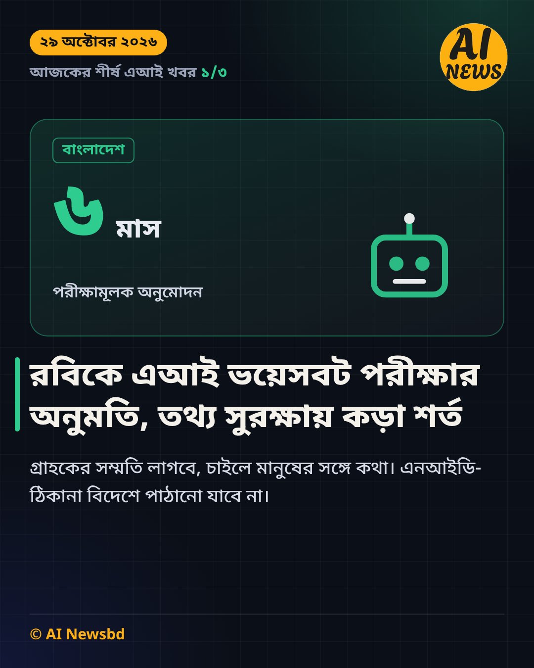 রবিকে এআই ভয়েসবট পরীক্ষার অনুমতি, তথ্য সুরক্ষায় কড়া শর্ত