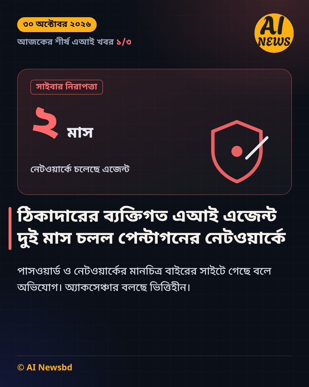 ঠিকাদারের ব্যক্তিগত এআই এজেন্ট দুই মাস চলল পেন্টাগনের নেটওয়ার্কে