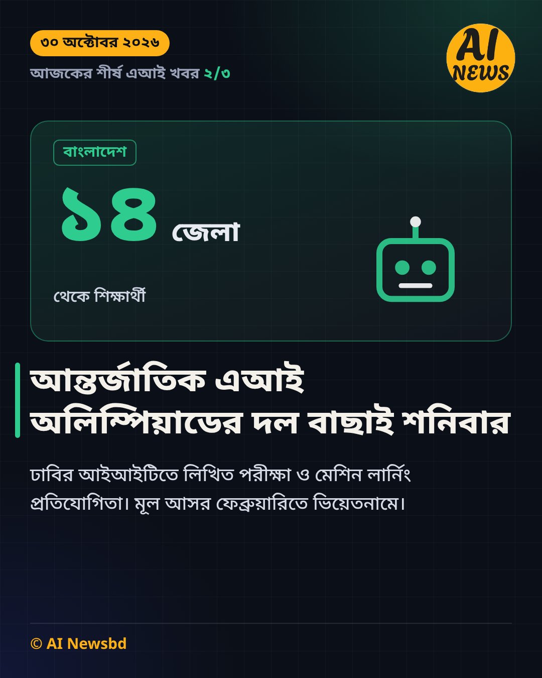 আন্তর্জাতিক এআই অলিম্পিয়াডের দল বাছাই শনিবার