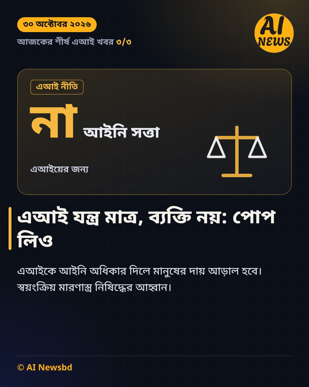 এআই যন্ত্র মাত্র, ব্যক্তি নয়: পোপ লিও