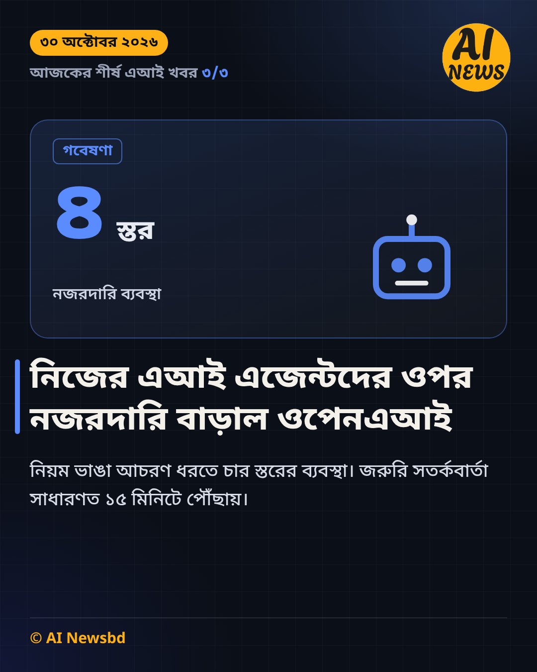 নিজের এআই এজেন্টদের ওপর চার স্তরের নজরদারি বাড়াল ওপেনএআই