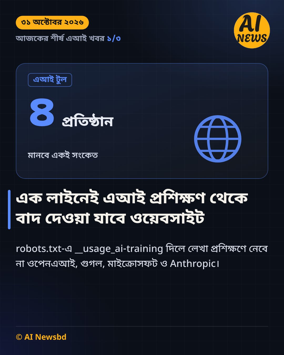 এক লাইনেই এআই প্রশিক্ষণ থেকে বাদ দেওয়া যাবে ওয়েবসাইট
