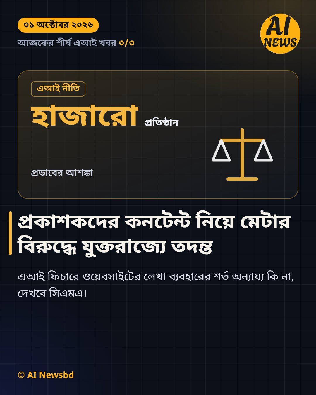 মেটার বিরুদ্ধে যুক্তরাজ্যে তদন্ত