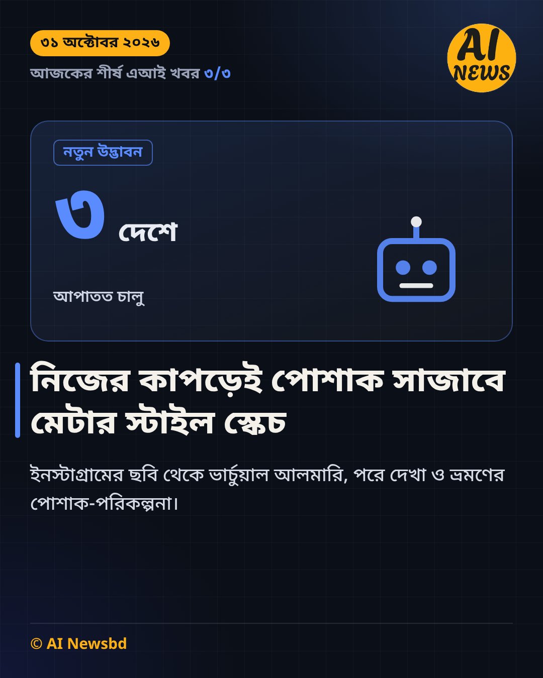 নিজের কাপড় থেকেই পোশাক সাজিয়ে দেবে মেটার এআই অ্যাপ স্টাইল স্কেচ