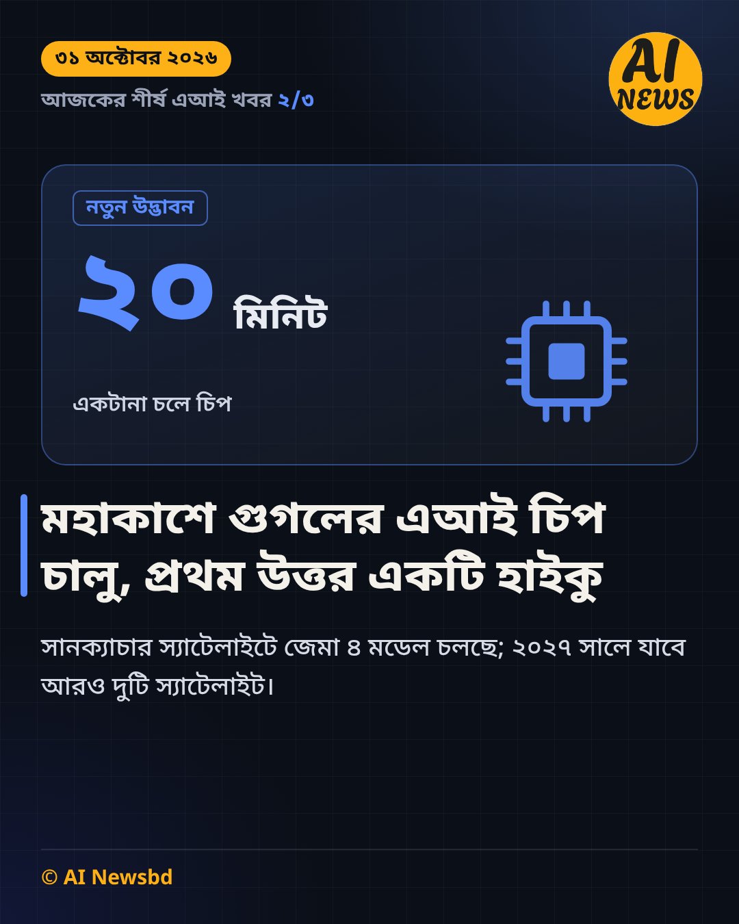মহাকাশে গুগলের এআই চিপ চালু, প্রথম উত্তর একটি হাইকু