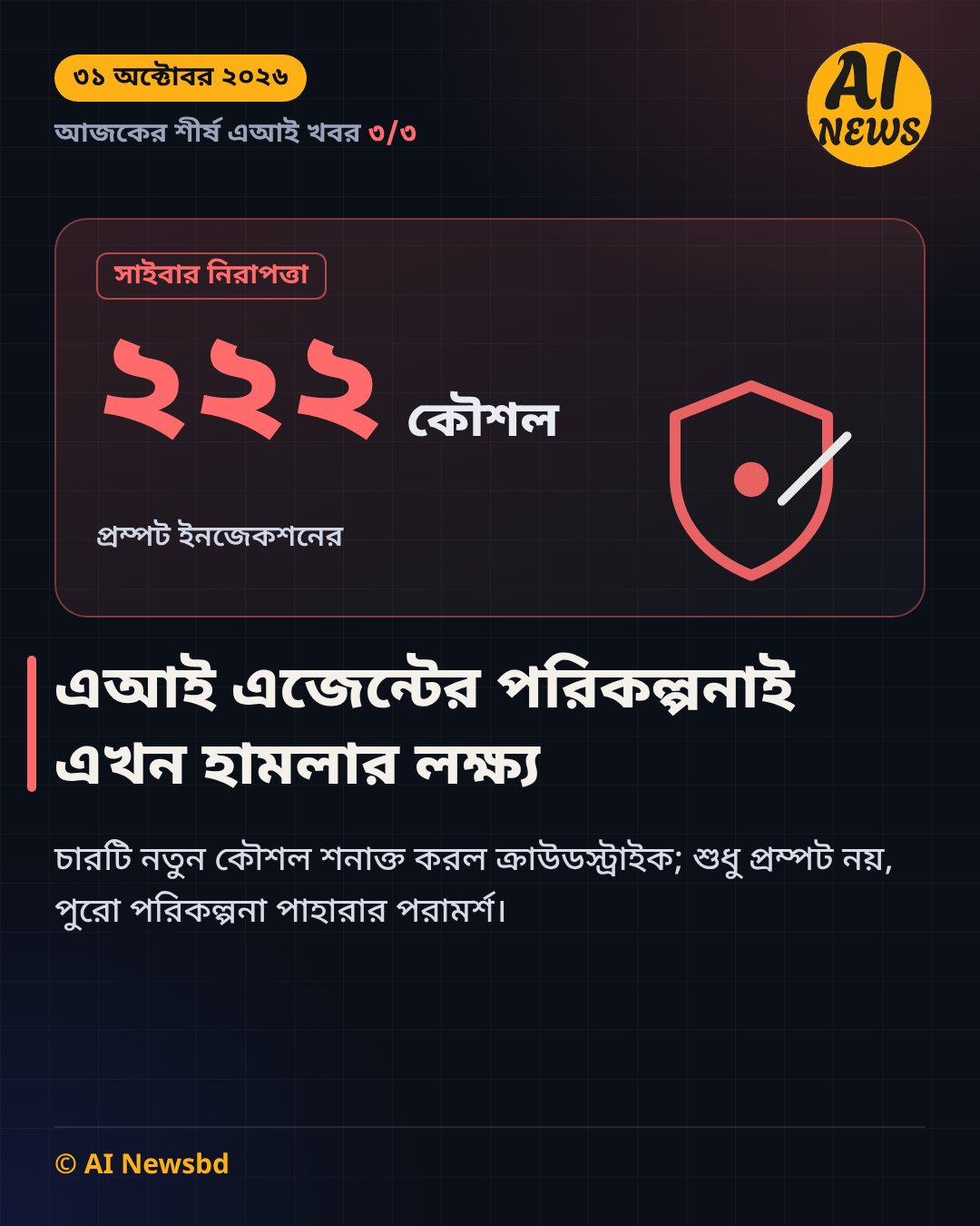 এআই এজেন্টের পরিকল্পনাই এখন হামলার লক্ষ্য