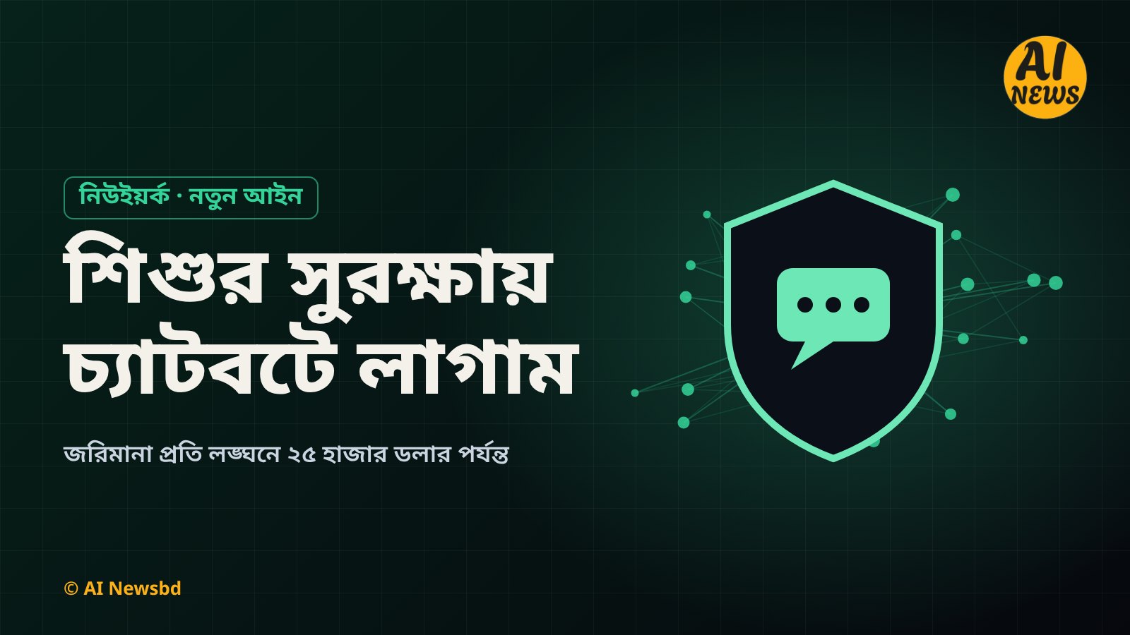 শিশুর সুরক্ষায় চ্যাটবটে লাগাম: নিউইয়র্কের নতুন আইন