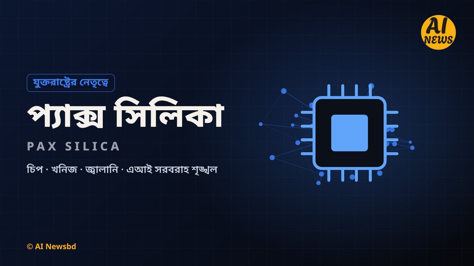 প্যাক্স সিলিকা: চিপ, খনিজ, জ্বালানি ও এআই সরবরাহ শৃঙ্খলের জোট