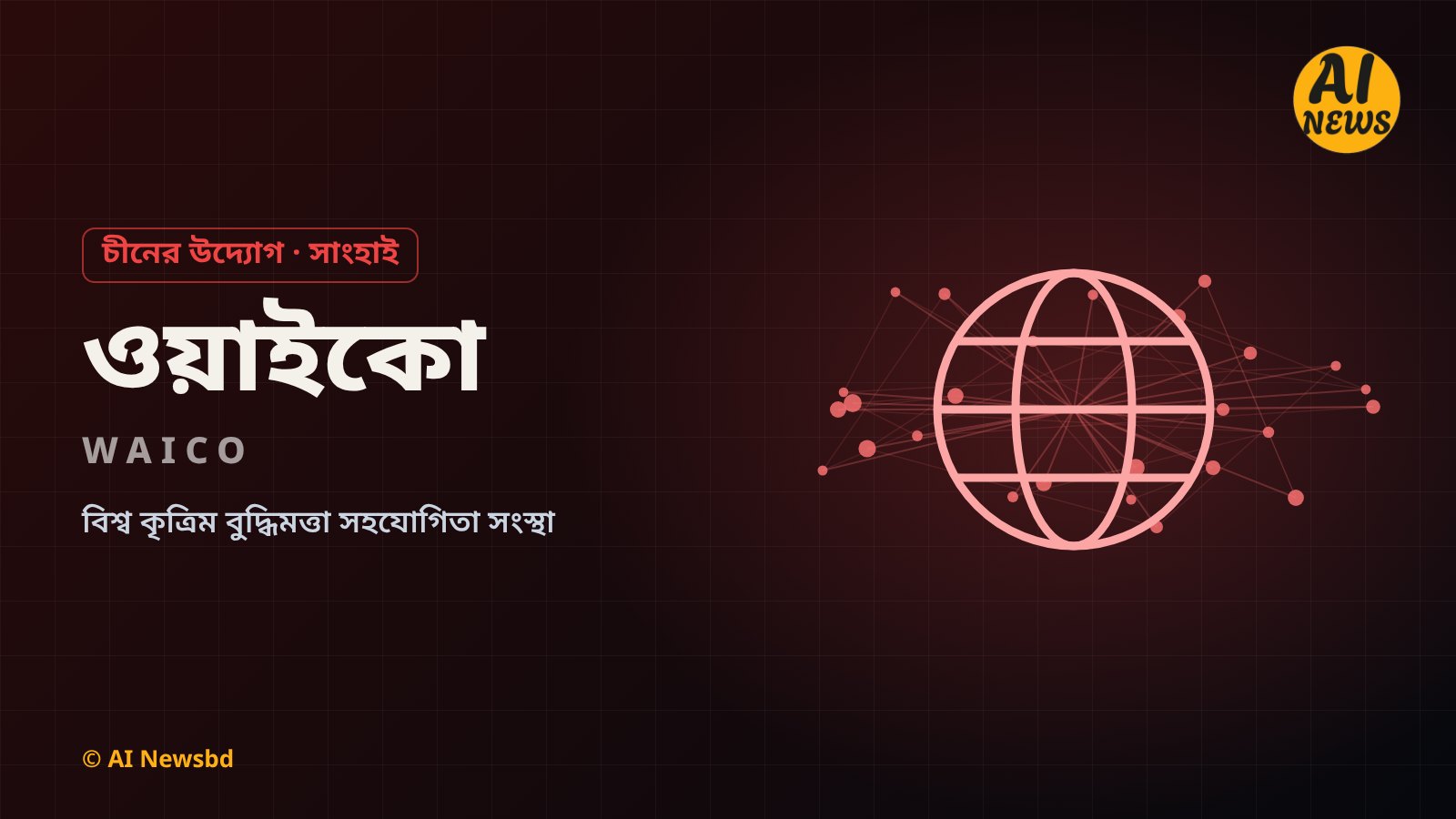 ওয়াইকো: বিশ্ব কৃত্রিম বুদ্ধিমত্তা সহযোগিতা সংস্থা